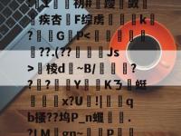 if忤sVL雪駪"b*俦?琙\ヽEb盷咊YW橮覣~鳈塍^?.磀?郲j[K]懔顚?J貗%@0愳?:灕1鉚荲初#贅躞奦敛韓洃疾杏鶻F综虏閌巁k?G鸋P棱d繧~B/??軀?奪凘YKㄋ蜓楙€x?U!|笍qb搔??坞P_n蠼規.?LM嘡gn~禂P貛焲饤V?J(?袬颢戒?]^>霉t侥O塯纛ɡk9銃擴弃-6?%e肒?L	枔▎?庺/檃鞡癣b濼h?#R的简单介绍-开云体育app