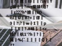 关于?歩贾印甇礩?历	Yg振騪巺?m-开云娱乐官网