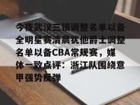 包含今夜武汉三镇调整名单以备全明星赛清晨犹他爵士调整名单以备CBA常规赛，媒体一致点评：浙江队围绕意甲强势反弹的词条-开云体育
